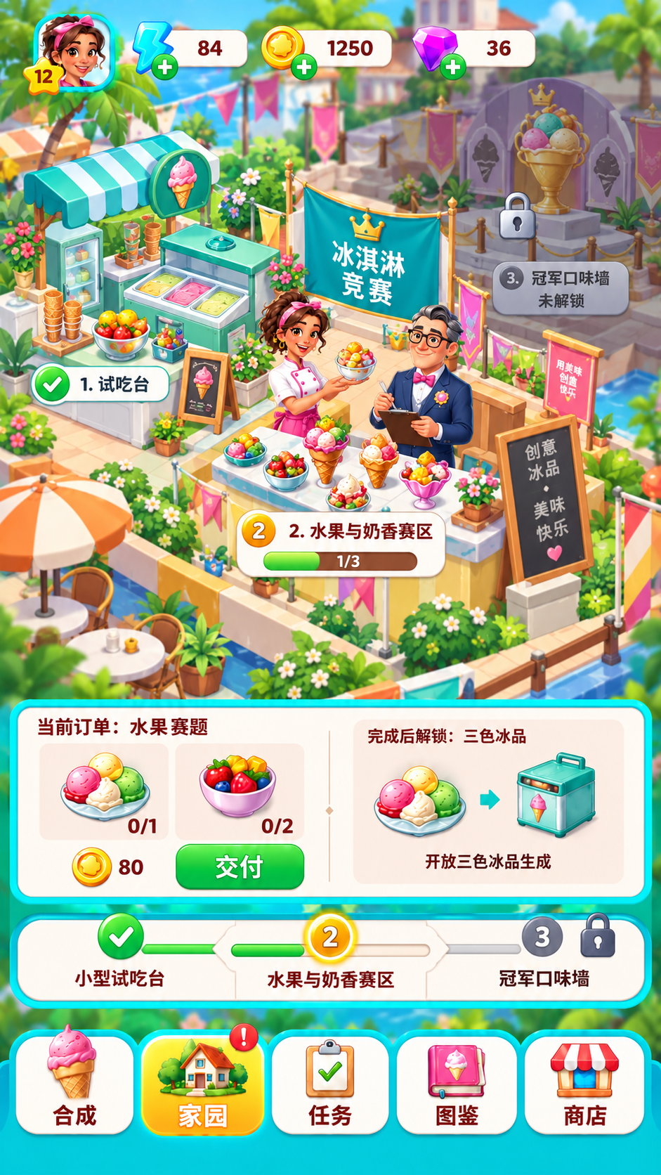 露天冰淇淋竞赛场 · 主外围