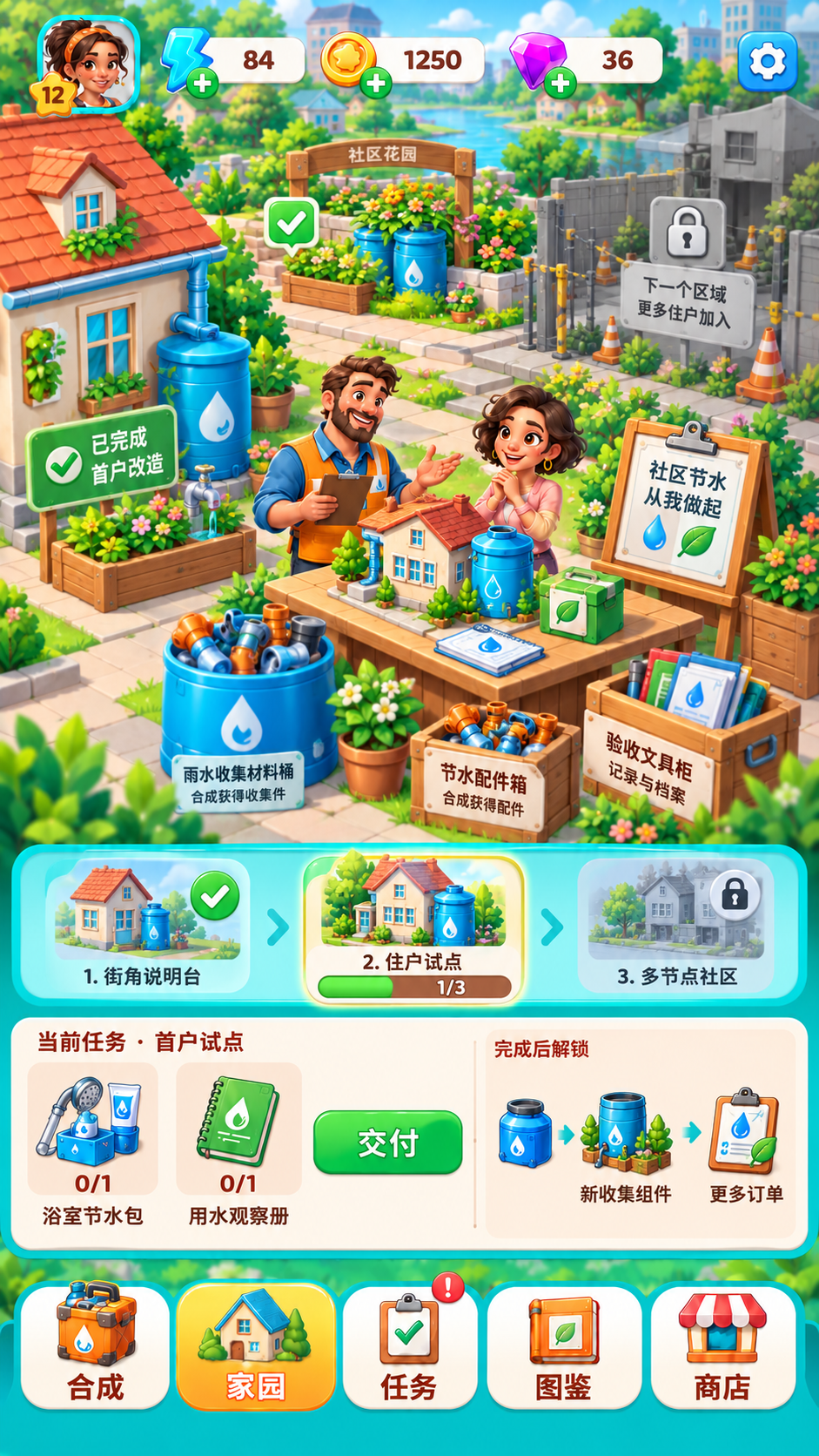 社区节水改造队 · 主外围